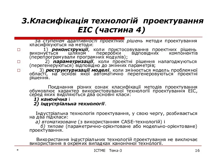 * ІСТМЕ Тема-3 3.Класифікація технологій проектування ЕІС (частина 4) За