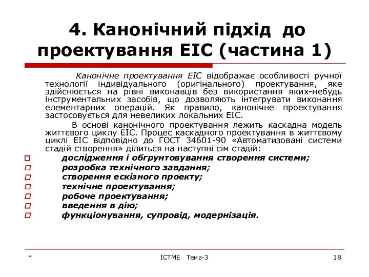 * ІСТМЕ Тема-3 4. Канонічний підхід до проектування ЕІС (частина