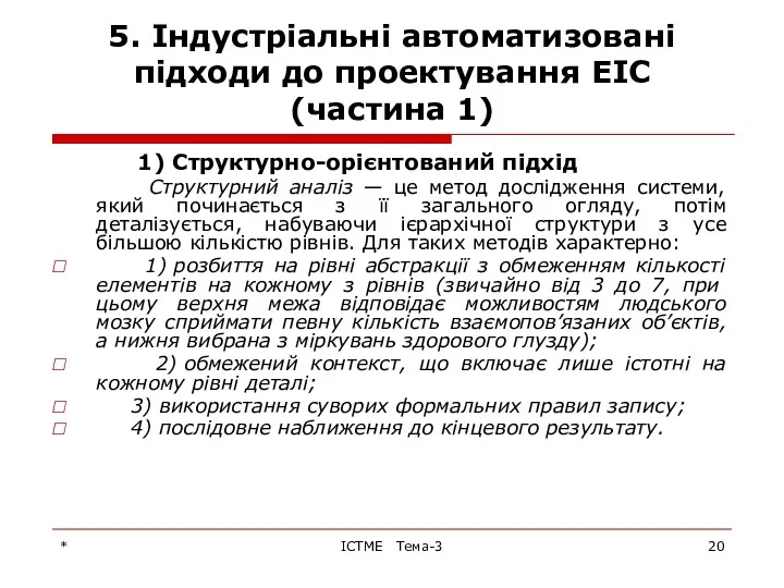 * ІСТМЕ Тема-3 5. Індустріальні автоматизовані підходи до проектування ЕІС