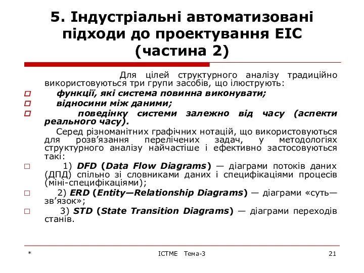 * ІСТМЕ Тема-3 5. Індустріальні автоматизовані підходи до проектування ЕІС