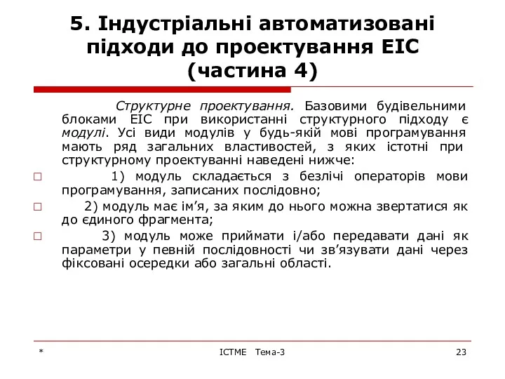 * ІСТМЕ Тема-3 5. Індустріальні автоматизовані підходи до проектування ЕІС