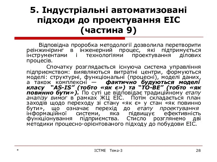 * ІСТМЕ Тема-3 5. Індустріальні автоматизовані підходи до проектування ЕІС