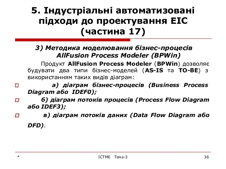 * ІСТМЕ Тема-3 5. Індустріальні автоматизовані підходи до проектування ЕІС