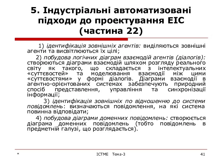 * ІСТМЕ Тема-3 5. Індустріальні автоматизовані підходи до проектування ЕІС