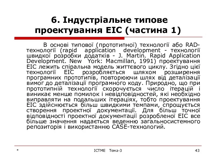 * ІСТМЕ Тема-3 6. Індустріальне типове проектування ЕІС (частина 1)