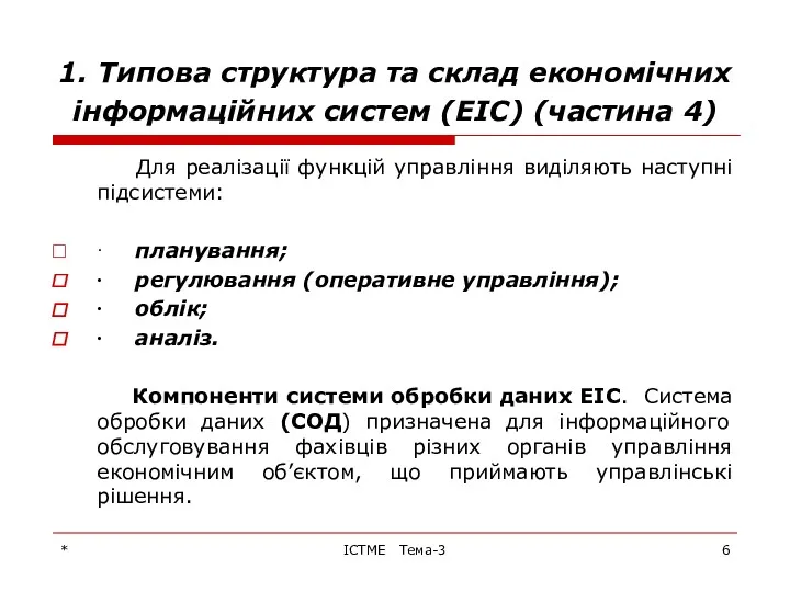 * ІСТМЕ Тема-3 1. Типова структура та склад економічних інформаційних