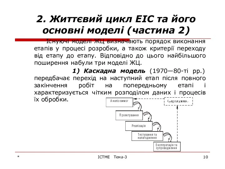 * ІСТМЕ Тема-3 2. Життєвий цикл ЕІС та його основні