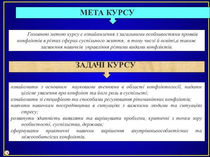 Головною метою курсу є ознайомлення з загальними особливостями проявів конфліктів