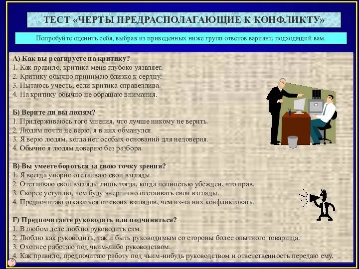 Попробуйте оценить себя, выбрав из приведенных ниже групп ответов вариант,