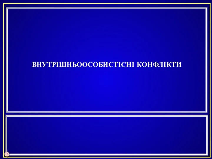 ВНУТРІШНЬООСОБИСТІСНІ КОНФЛІКТИ 104