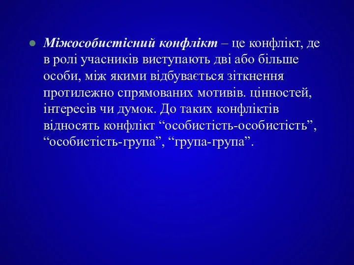 Міжособистісний конфлікт – це конфлікт, де в ролі учасників виступають