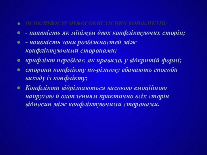 ОСОБЛИВОСТІ МІЖОСОБИСТІСНИХ КОНФЛІКТІВ: - наявність як мінімум двох конфліктуючих сторін;