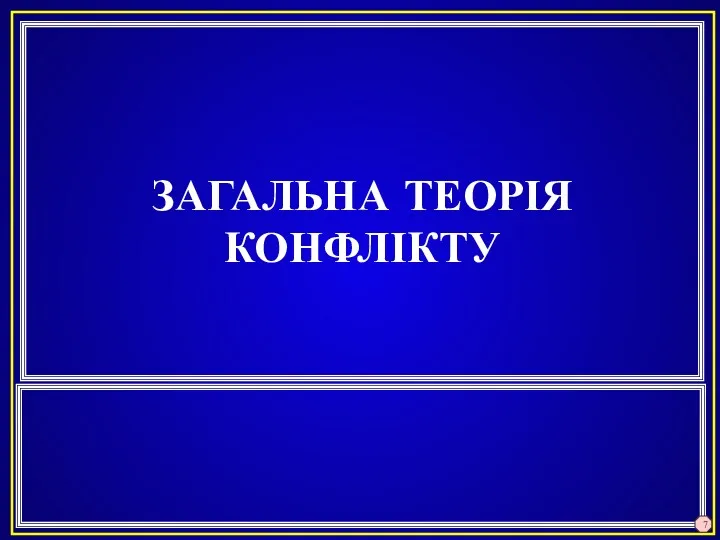 ЗАГАЛЬНА ТЕОРІЯ КОНФЛІКТУ 7