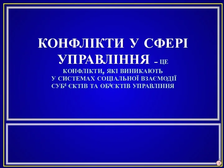 КОНФЛІКТИ У СФЕРІ УПРАВЛІННЯ – ЦЕ КОНФЛІКТИ, ЯКІ ВИНИКАЮТЬ У