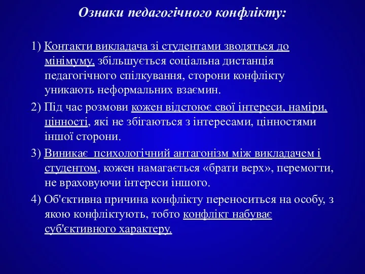 Ознаки педагогічного конфлікту: 1) Контакти викладача зі студентами зводяться до