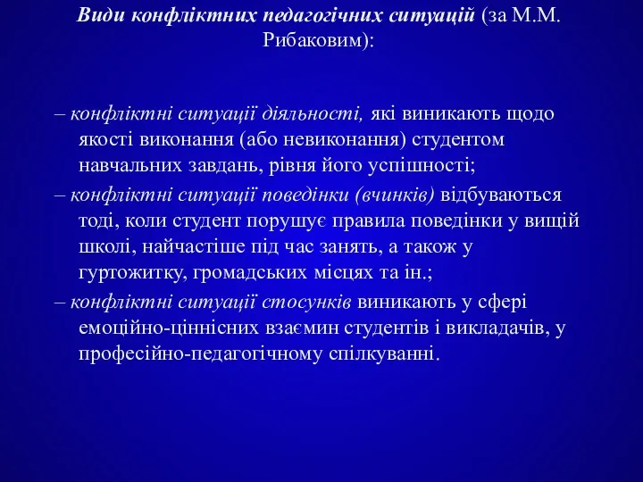 Види конфліктних педагогічних ситуацій (за М.М. Рибаковим): – конфліктні ситуації