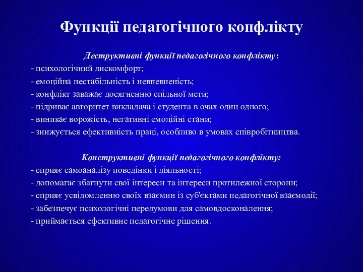 Функції педагогічного конфлікту Деструктивні функції педагогічного конфлікту: - психологічний дискомфорт;