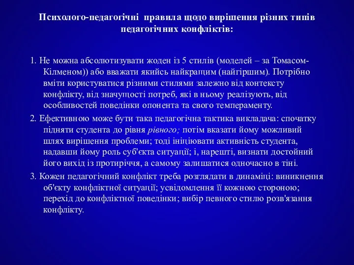 Психолого-педагогічні правила щодо вирішення різних типів педагогічних конфліктів: 1. Не