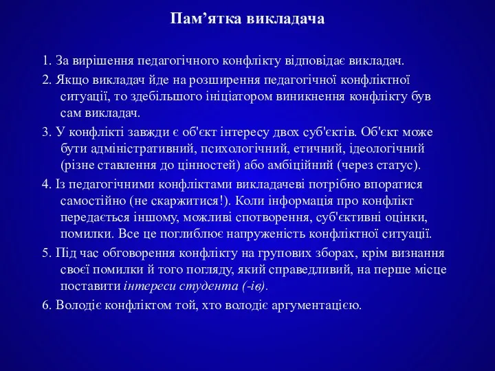 Пам’ятка викладача 1. За вирішення педагогічного конфлікту відповідає викладач. 2.