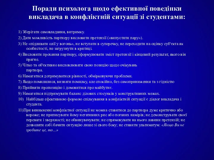 Поради психолога щодо ефективної поведінки викладача в конфліктній ситуації зі