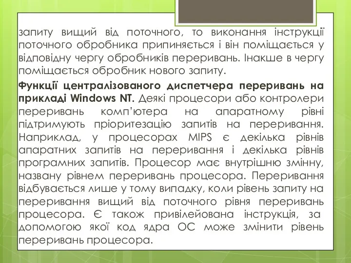 запиту вищий від поточного, то виконання інструкції поточного обробника припиняється