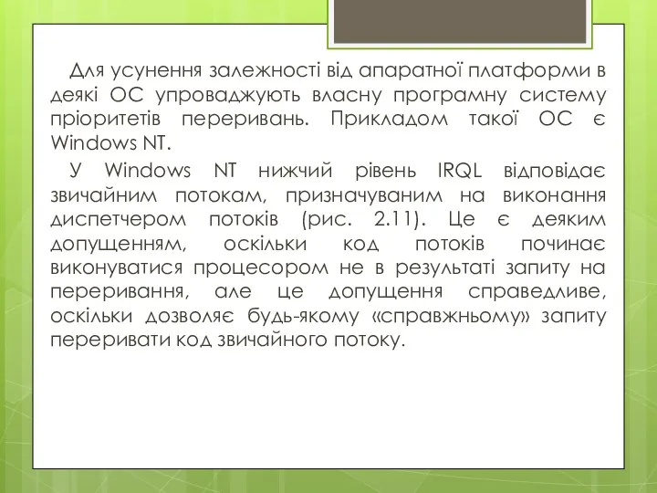 Для усунення залежності від апаратної платформи в деякі ОС упроваджують