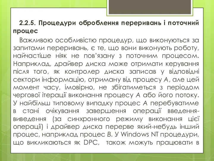 2.2.5. Процедури оброблення переривань і поточний процес Важливою особливістю процедур,