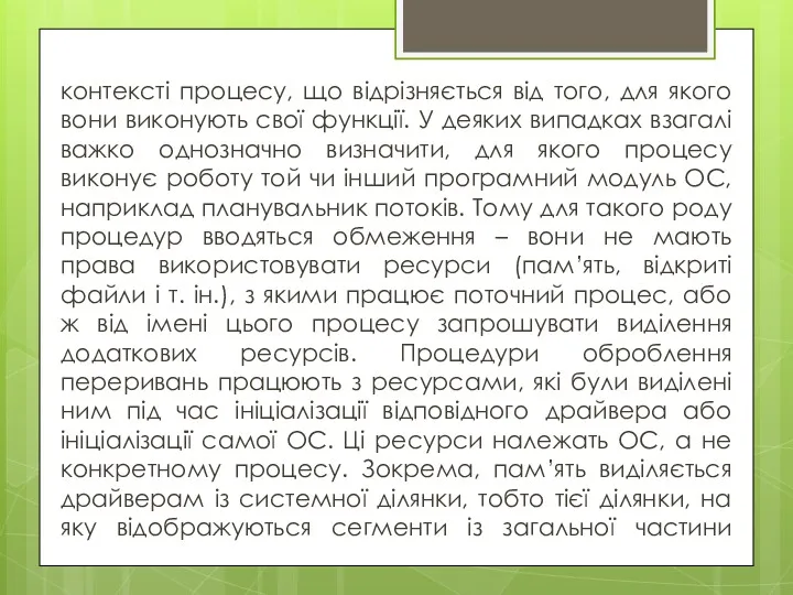 контексті процесу, що відрізняється від того, для якого вони виконують