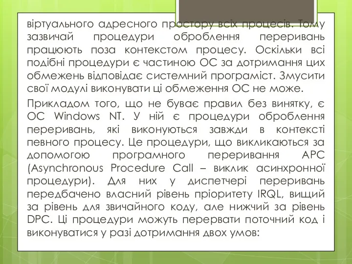 віртуального адресного простору всіх процесів. Тому зазвичай процедури оброблення переривань