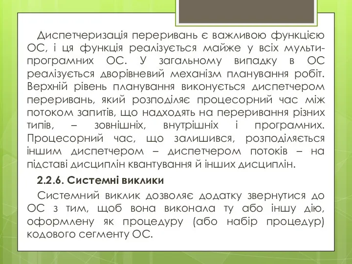 Диспетчеризація переривань є важливою функцією ОС, і ця функція реалізується