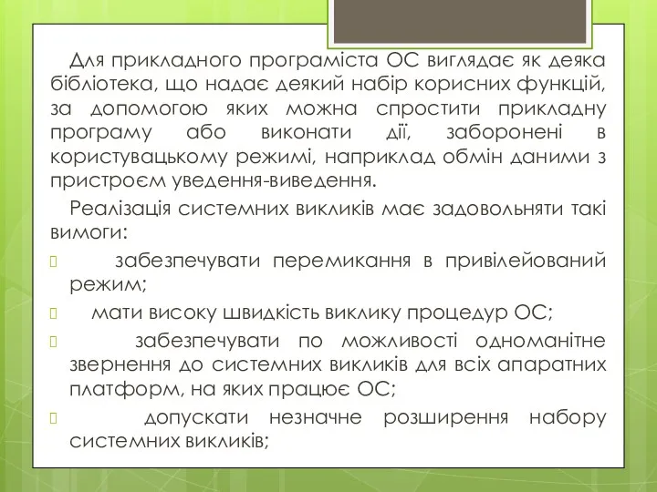 Для прикладного програміста ОС виглядає як деяка бібліотека, що надає