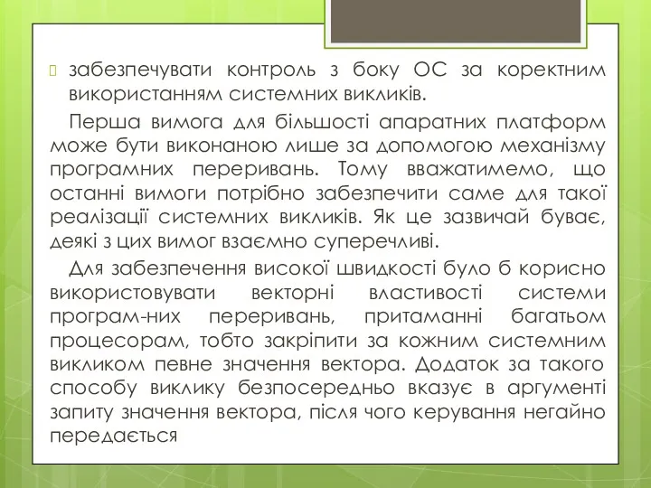 забезпечувати контроль з боку ОС за коректним використанням системних викликів.