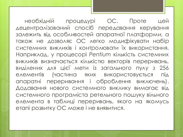 необхідній процедурі ОС. Проте цей децентралізований спосіб передавання керування залежить