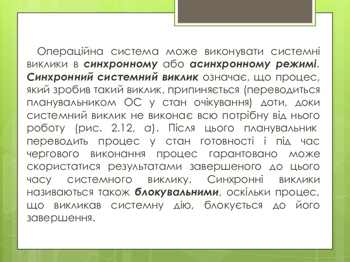 Операційна система може виконувати системні виклики в синхронному або асинхронному