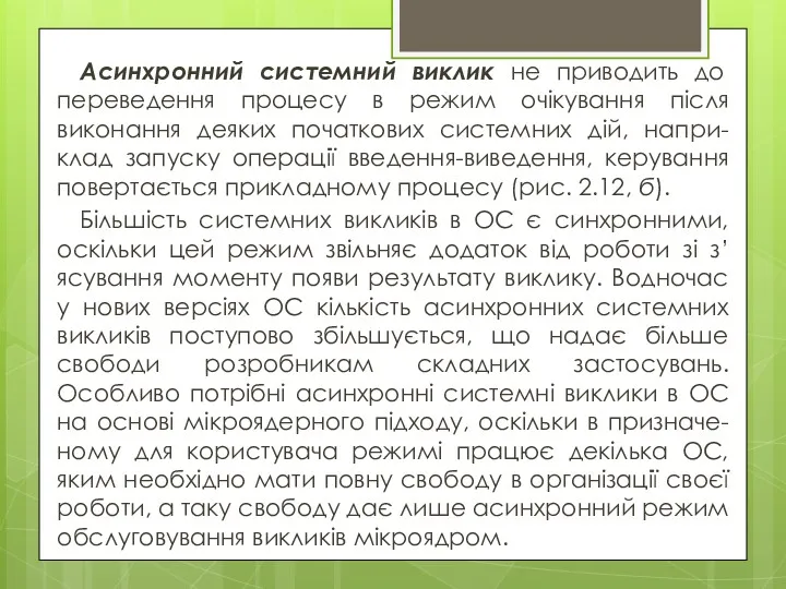 Асинхронний системний виклик не приводить до переведення процесу в режим