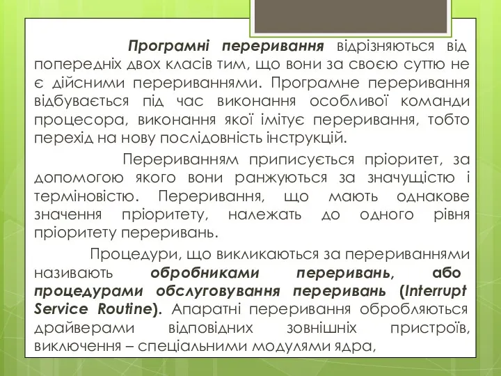 Програмні переривання відрізняються від попередніх двох класів тим, що вони