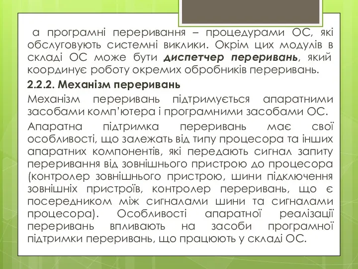 а програмні переривання – процедурами ОС, які обслуговують системні виклики.