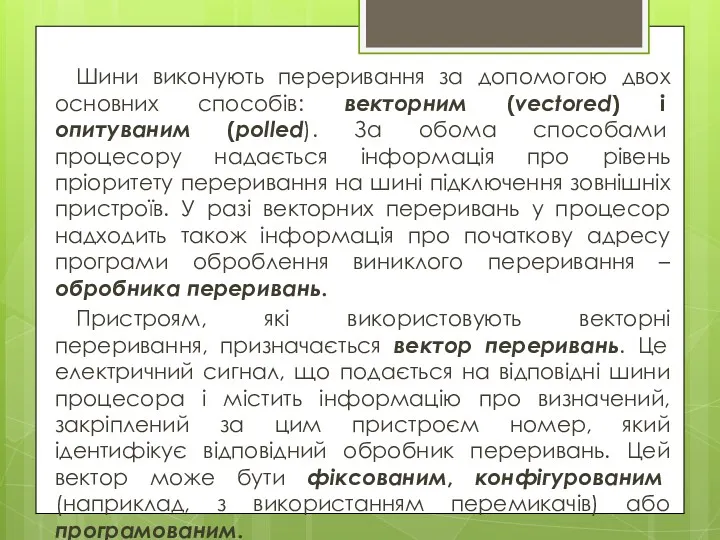 Шини виконують переривання за допомогою двох основних способів: векторним (vectored)