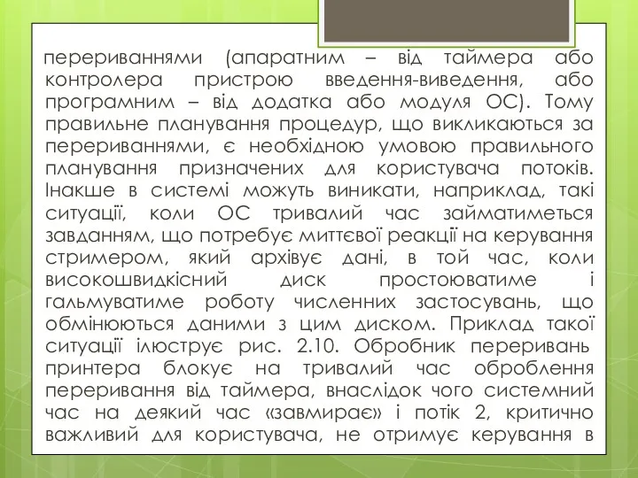 перериваннями (апаратним – від таймера або контролера пристрою введення-виведення, або