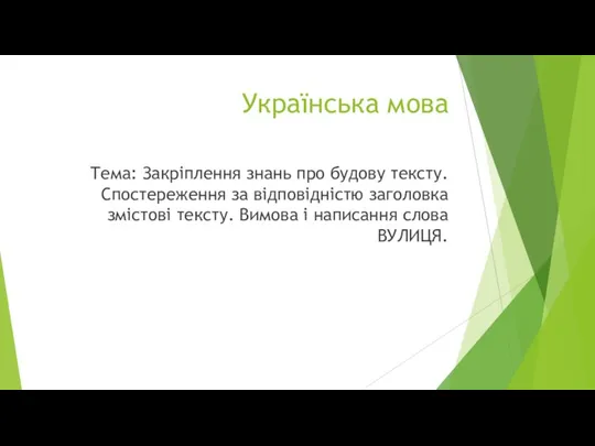 Українська мова Тема: Закріплення знань про будову тексту. Спостереження за
