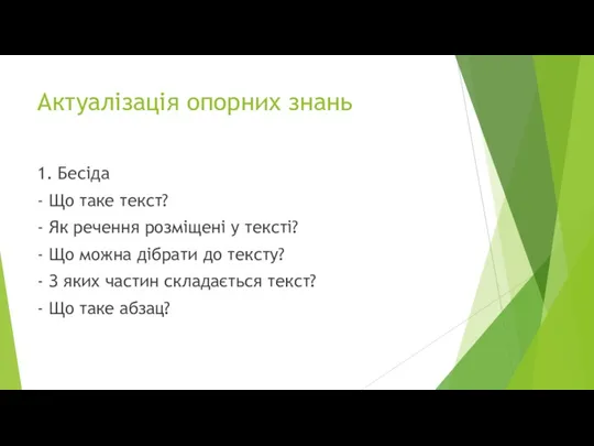 Актуалізація опорних знань 1. Бесіда - Що таке текст? -