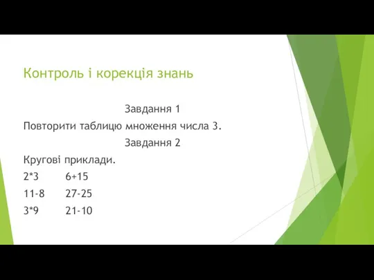 Контроль і корекція знань Завдання 1 Повторити таблицю множення числа