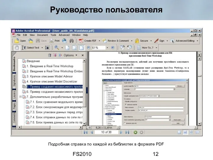 FS2010 Руководство пользователя Подробная справка по каждой из библиотек в формате PDF