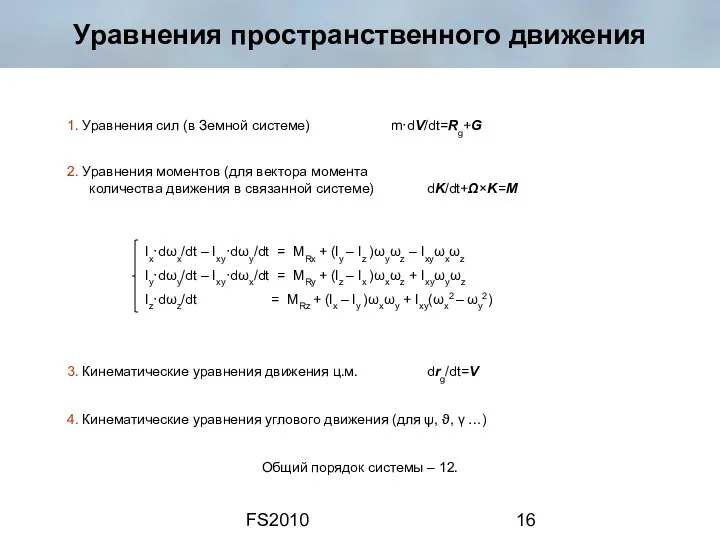 FS2010 Уравнения пространственного движения 1. Уравнения сил (в Земной системе)