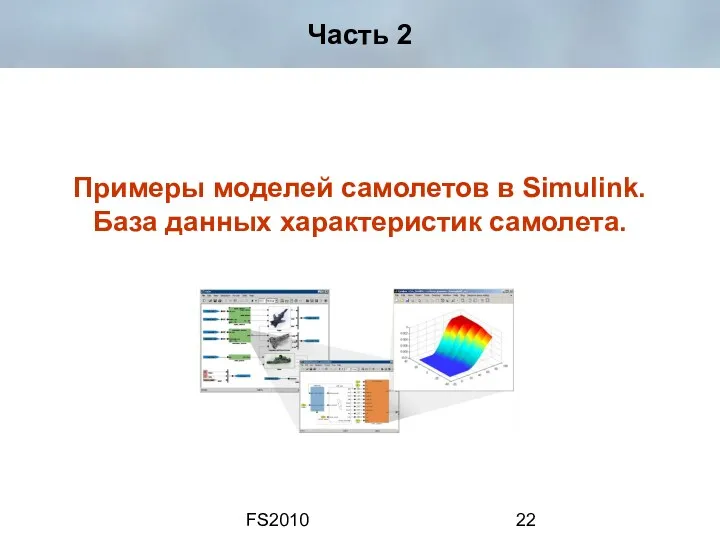 FS2010 Часть 2 Примеры моделей самолетов в Simulink. База данных характеристик самолета.