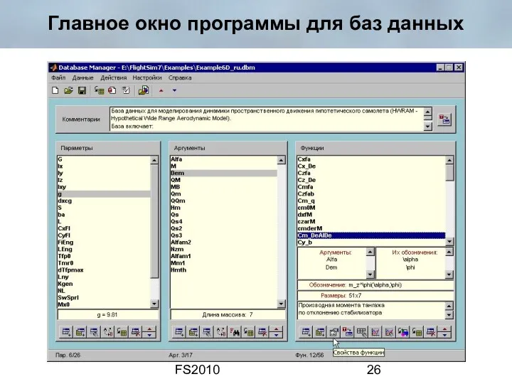 FS2010 Главное окно программы для баз данных