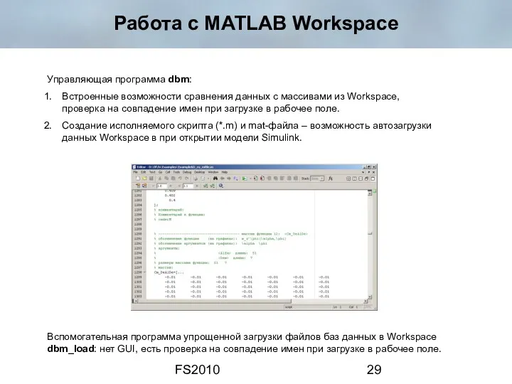 FS2010 Работа с MATLAB Workspace Управляющая программа dbm: Встроенные возможности
