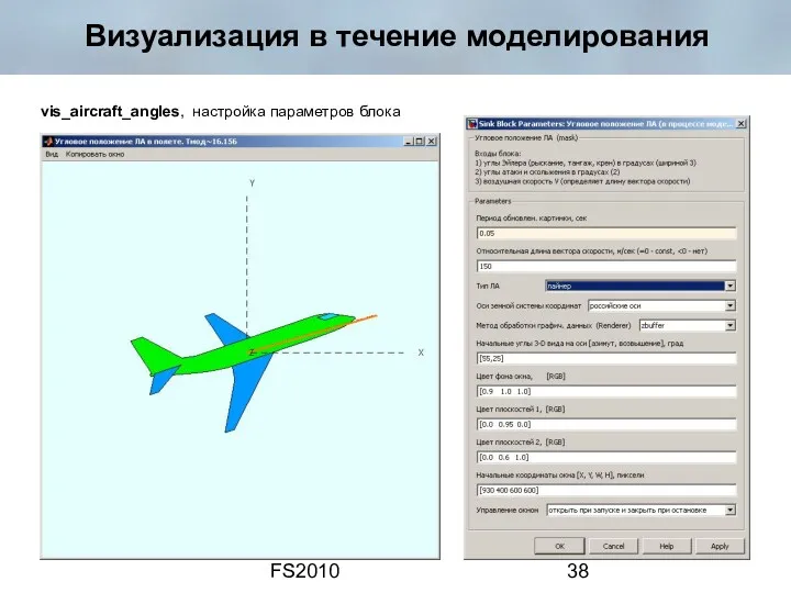 FS2010 Визуализация в течение моделирования vis_aircraft_angles, настройка параметров блока