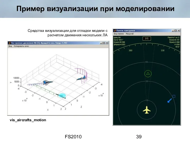 FS2010 Пример визуализации при моделировании Средства визуализации для отладки модели с расчетом движения нескольких ЛА vis_aircrafts_motion
