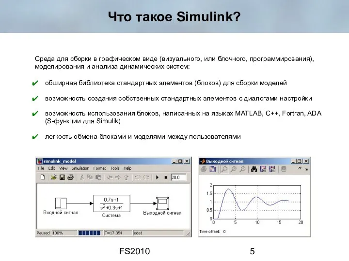 FS2010 Что такое Simulink? обширная библиотека стандартных элементов (блоков) для